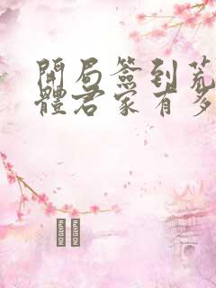 开局签到荒古圣体君家有多强