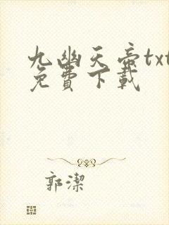九幽天帝txt免费下载