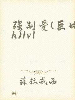 强制爱(巨肉高h)1v1