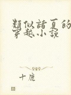 类似诸夏的民国穿越小说