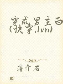 穿成男主白月光(快穿,1vn)