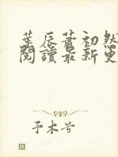 叶辰萧初然在线阅读最新更新