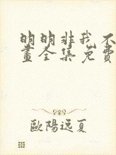 明明非我不可漫画全集免费下拉式