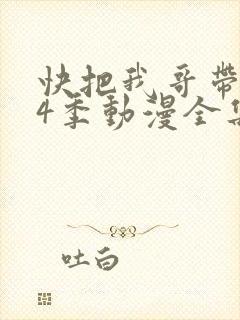 快把我哥带走第4季动漫全集