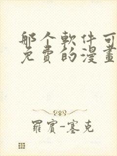 那个软件可以看免费的漫画