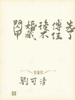 闪婚后傅先生马甲藏不住了短剧高清免费