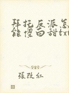 拜托反派怎么可能傻白甜txt