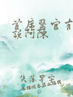 首席医官有声小说阿陈