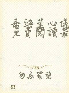 乔梁叶心仪全文免费阅读最新章节更新