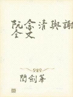 阮念清与谢存旭全文