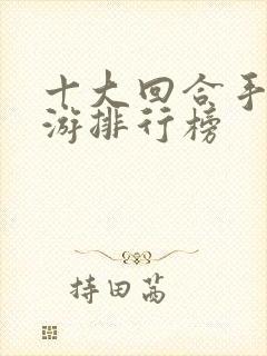 十大回合手机网游排行榜