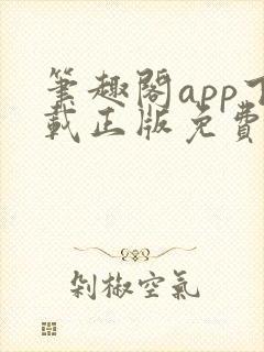 笔趣阁app下载正版免费