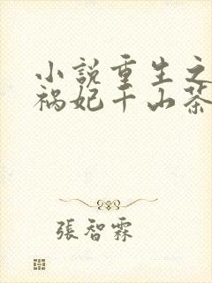 小说重生之嫡女祸妃千山茶客最新章节阅