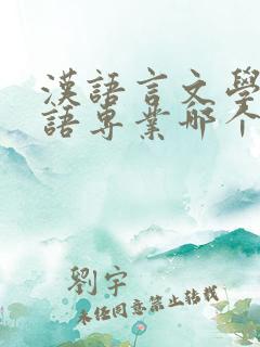 汉语言文学和英语专业哪个好就业