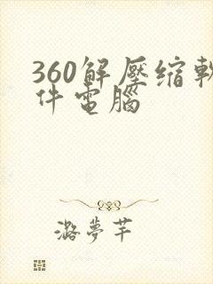 360解压缩软件电脑