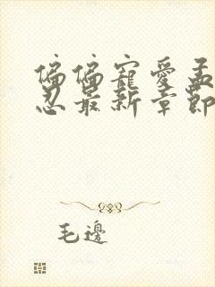 偏偏宠爱孟听江忍最新章节阅