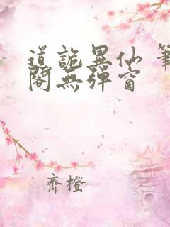 道诡异仙 笔趣阁无弹窗