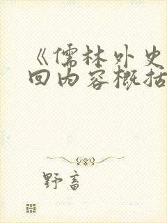 《儒林外史》每回内容概括