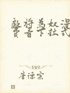 敌将为奴漫画免费看下拉式