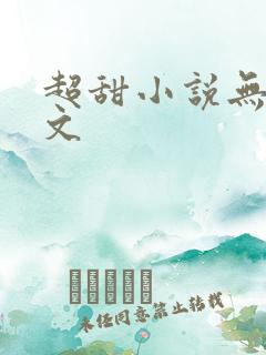 超甜小说无虐宠文