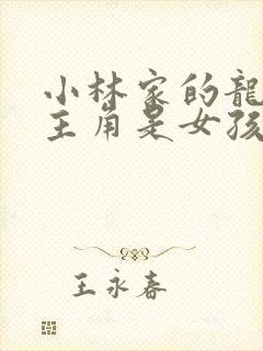 小林家的龙女仆主角是女孩子吗