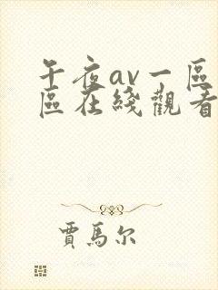 午夜av一区二区在线观看不卡