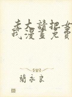 老大请把女儿给我漫画免费观看全集