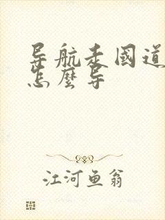 导航走国道路线怎么导