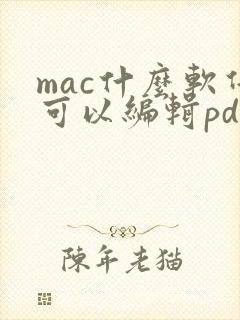 mac什么软件可以编辑pdf