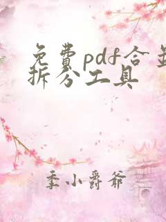 免费pdf合并拆分工具