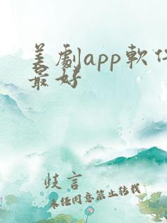 美剧app软件最好