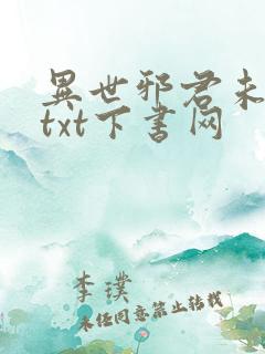 异世邪君未删减txt下书网
