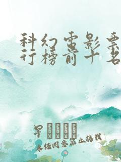 科幻电影票房排行榜前十名