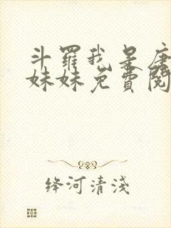 斗罗我是唐三的妹妹免费阅读