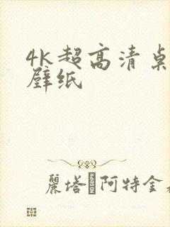 4k超高清桌面壁纸