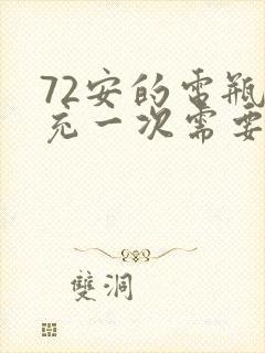 72安的电瓶车充一次需要多少度电