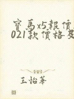 宝马x5报价2021款价格及图片