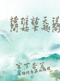 横推诸天从华山开始笔趣阁无弹窗