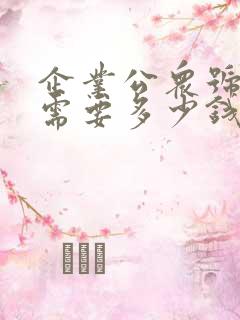 企业公众号制作需要多少钱