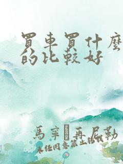 买车买什么品牌的比较好