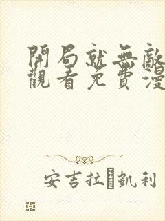 开局就无敌在线观看免费漫画