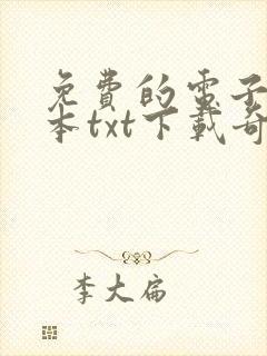 免费的电子书全本txt下载奇书网