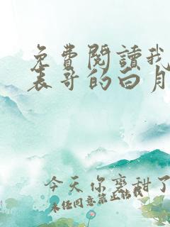 免费阅读我成了表哥的白月光