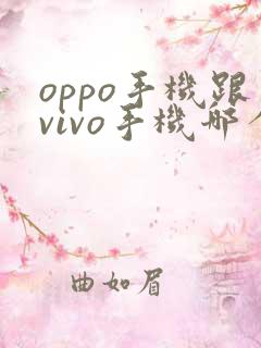 oppo手机跟vivo手机哪个拍照好