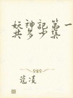 妖神记第一季一共多少集