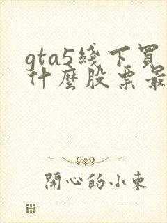 gta5线下买什么股票最赚钱