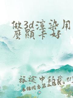 做3d渲染用什么显卡好