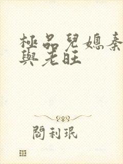 极品儿媳秦雨.与老旺