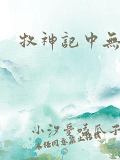 牧神记中无忧乡