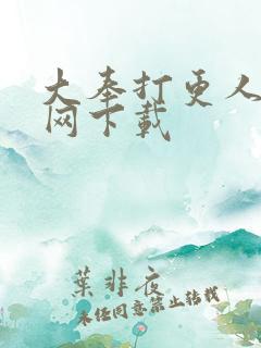 大奉打更人奇书网下载